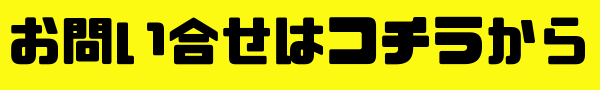 お問い合せはコチラから